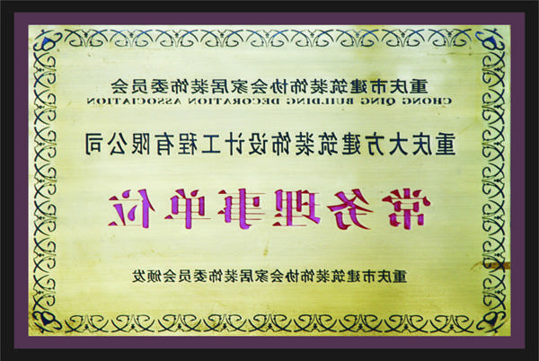 <a href='http://vnus.51jiyangshi.com/'>新萄新京十大正规网站</a>常务理事单位